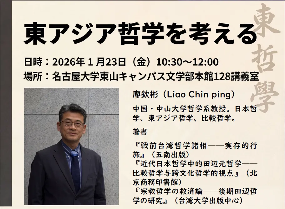 廖欽彬先生講演会「東アジア哲学を考える」