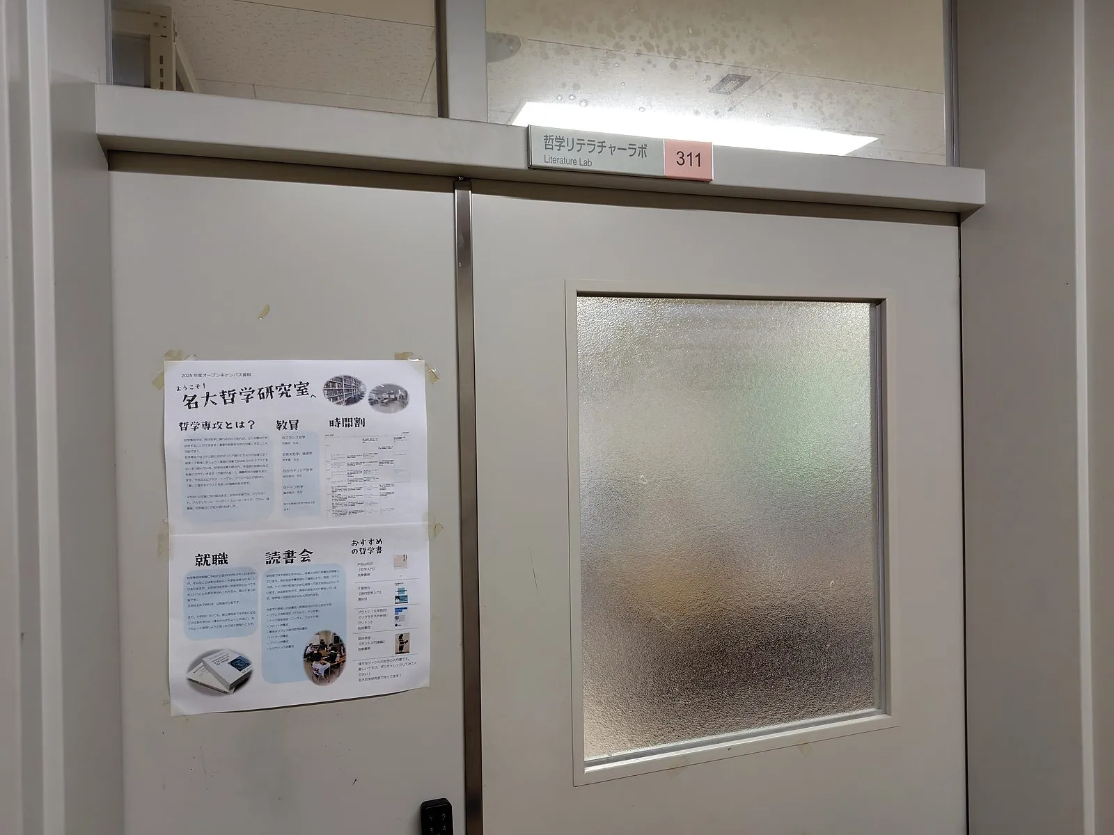 哲学リテラチャーラボ（311号室）の入口。研究室の紹介ポスターが貼られたドア