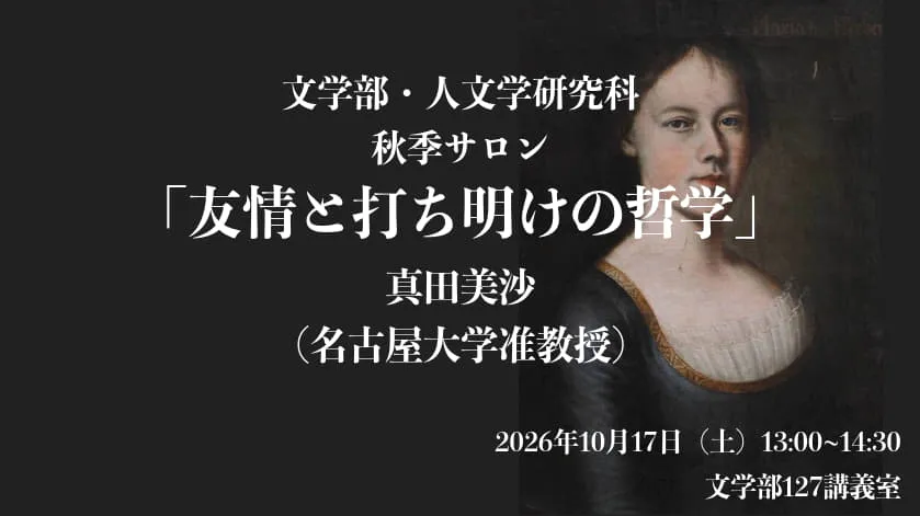 秋季サロン「友情と打ち明けの哲学」の告知画像。18世紀の女性の肖像画を背景に、講師・日時・会場が記されている